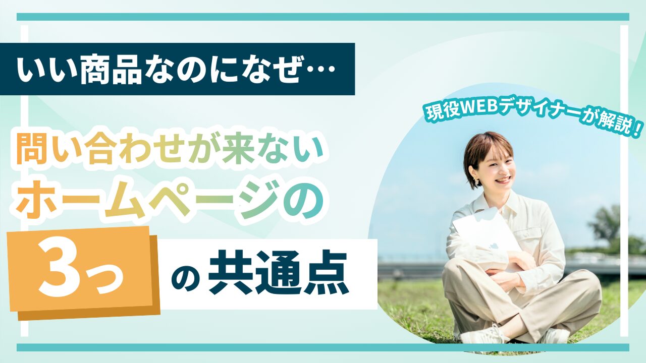 いい商品なのになぜ…