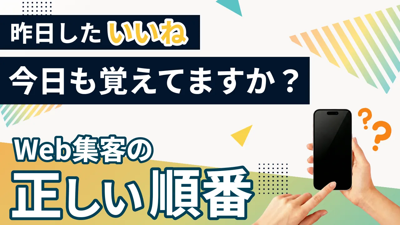 昨日した「いいね」。今日も覚えていますか？Web集客の正しい順番